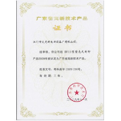 BF03高新技术产品证书