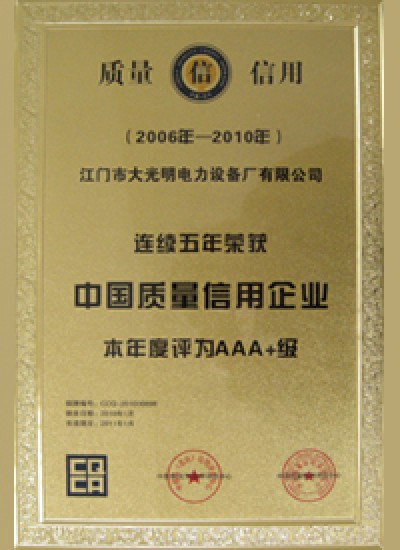 AAA+中国质量信用企业