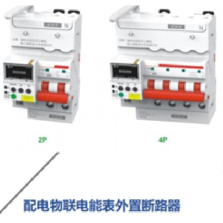 配电物联电能表外置断路器