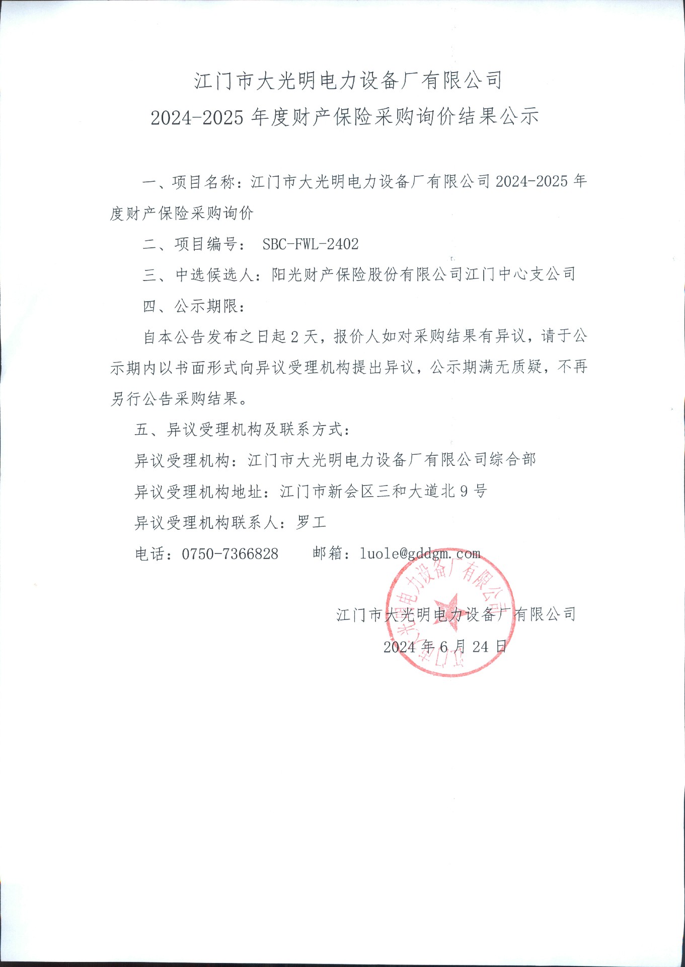 江门市大光明电力设备厂有限公司2024-2025年度财产保险采购询价结果公示.jpg