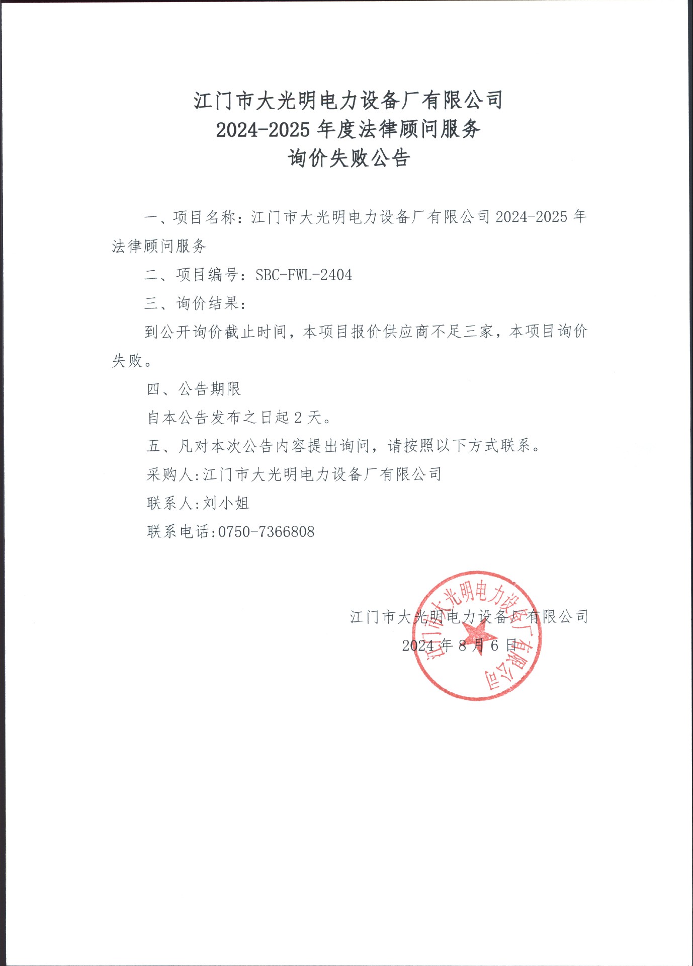 江门市大光明电力设备厂有限公司2024-2025年度法律顾问服务询价失败公告.jpg