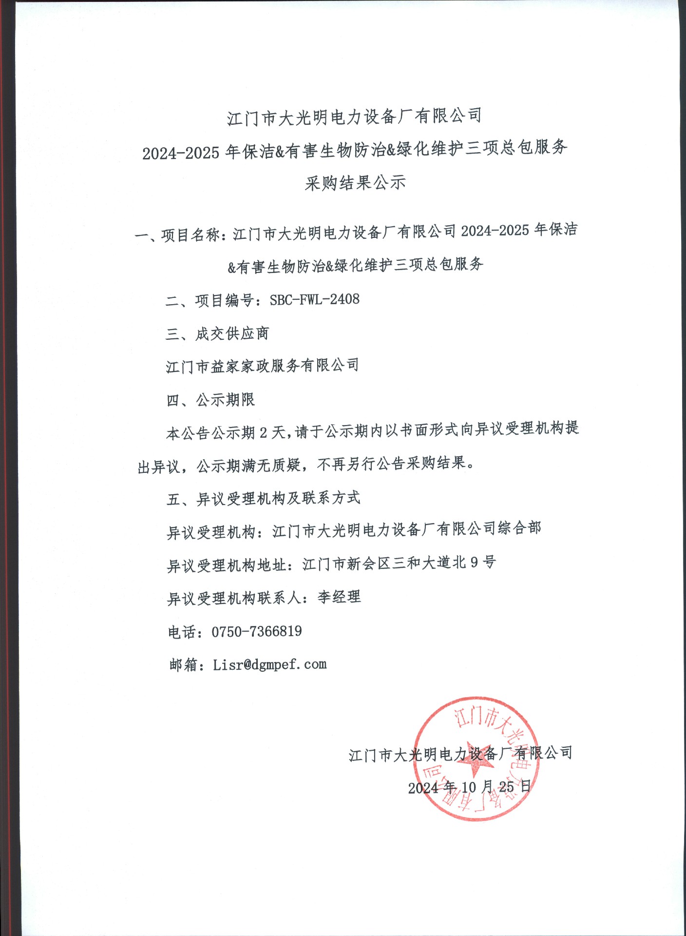 江门市大光明电力设备厂有限公司2024-2025年保洁&有害生物防治&绿化维护三项总包服务采购结果公示.jpg