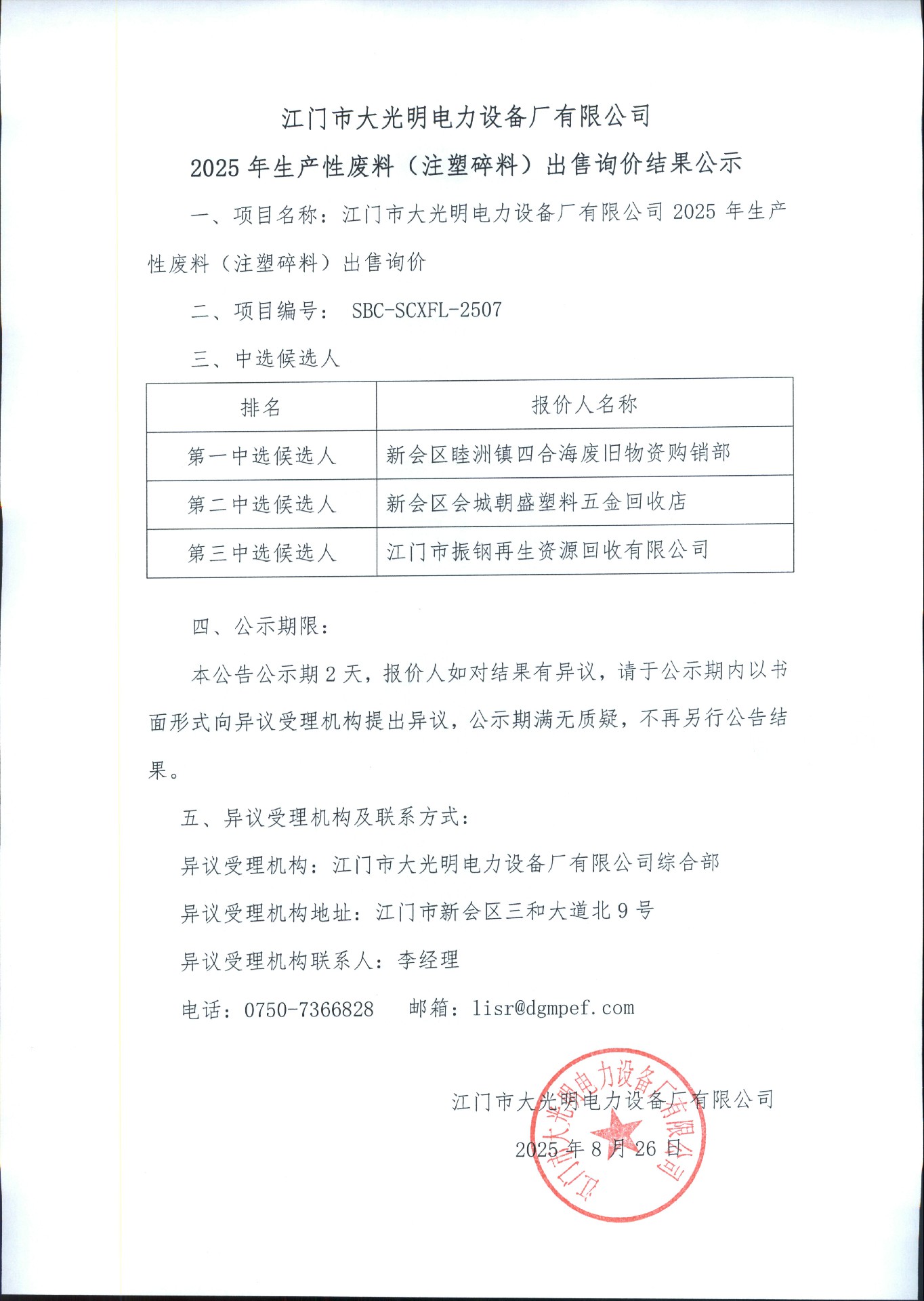 江门市大光明电力设备厂有限公司2025年生产性废料（注塑碎料）出售询价结果公示.jpg