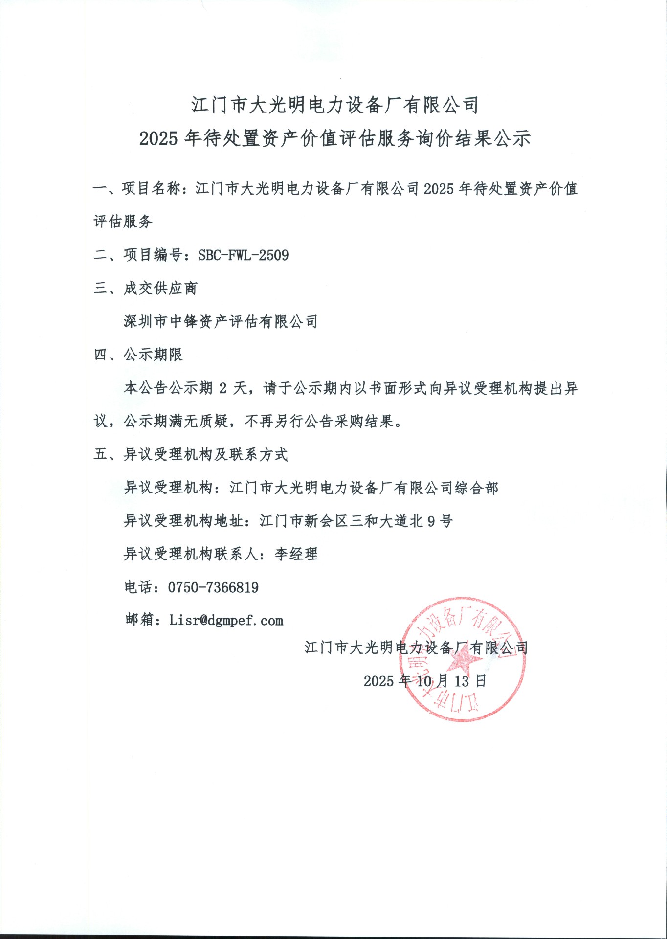 江门市大光明电力设备厂有限公司2025年待处置资产价值评估服务询价结果公示.jpg