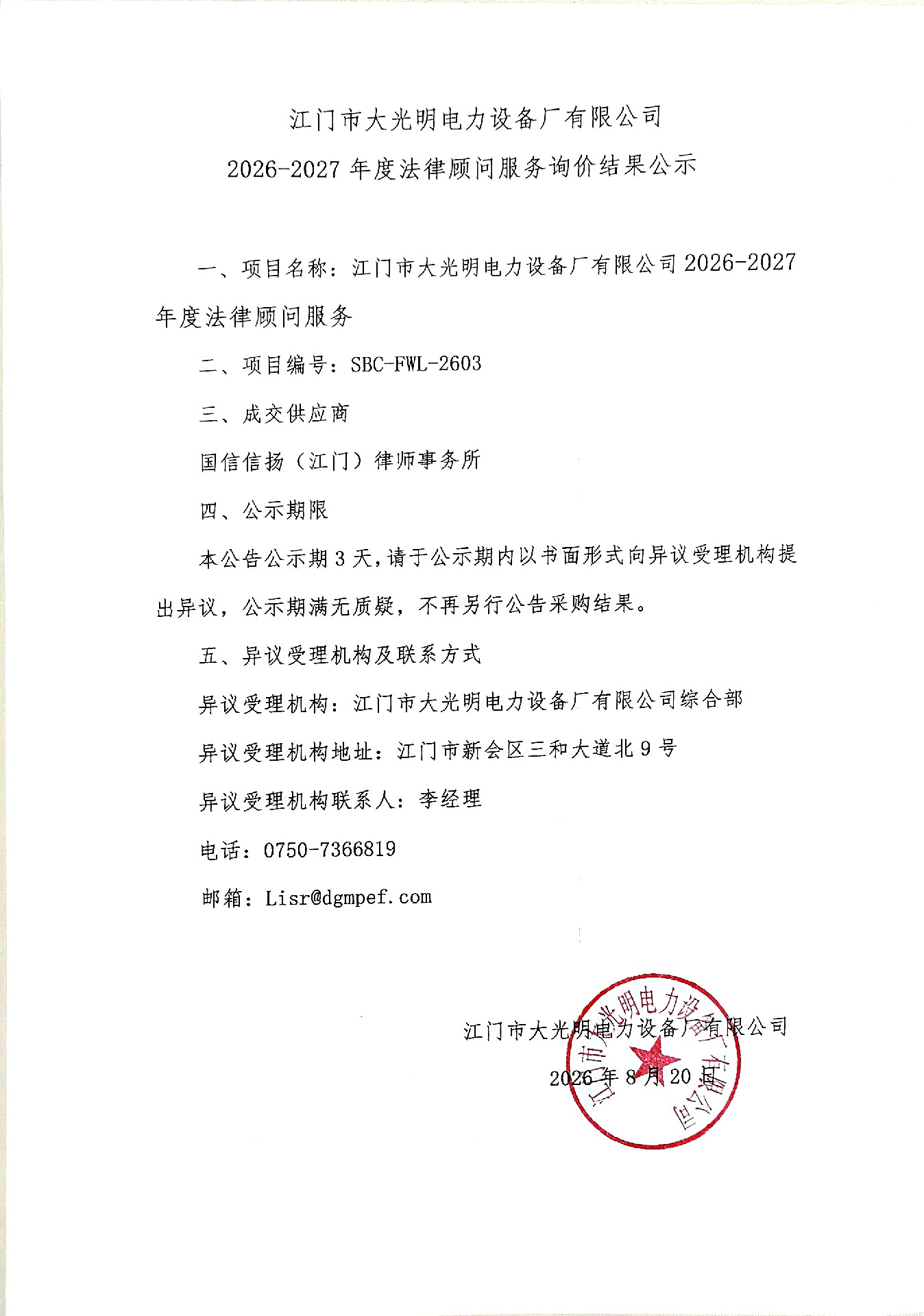 江门市大光明电力设备厂有限公司2026-2027年度法律顾问服务询价结果公示.jpg